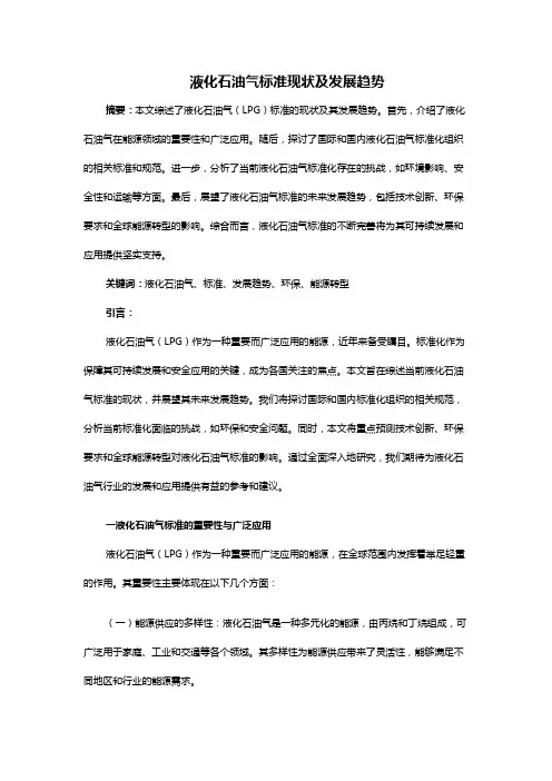 液化石油气标准现状及发展趋势
