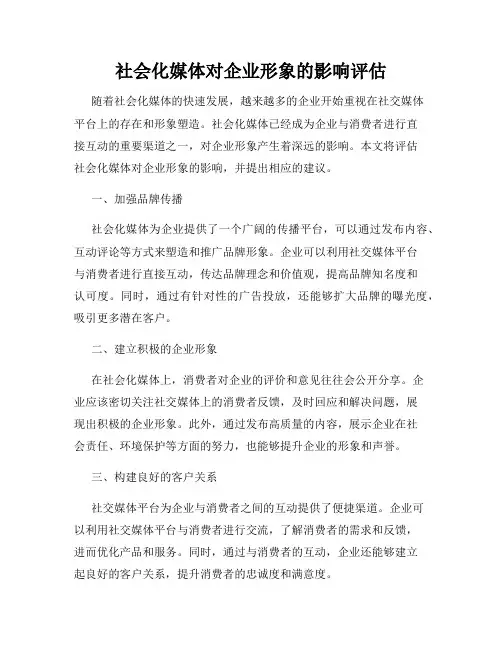 社会化媒体对企业形象的影响评估