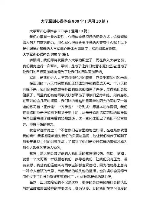 大学军训心得体会800字（通用10篇）