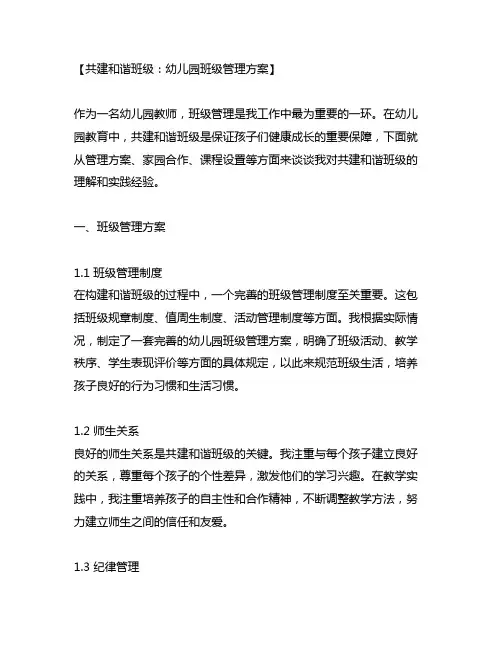 共建和谐班级：幼儿园班级管理方案