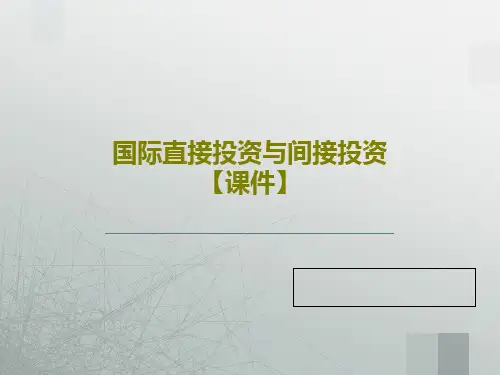 国际直接投资与间接投资【课件】共89页文档
