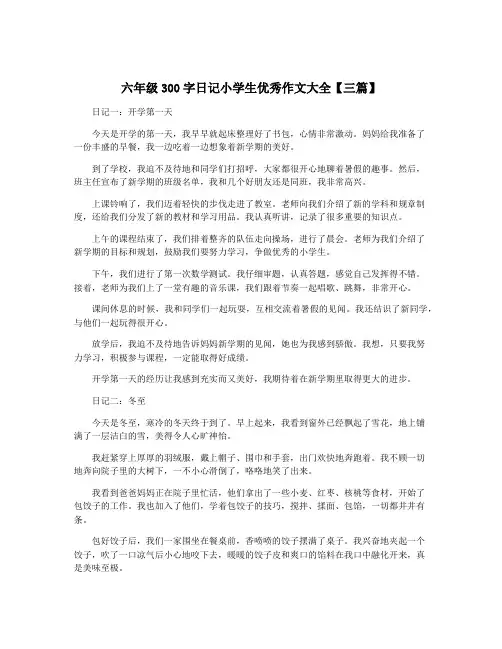 六年级300字日记小学生优秀作文大全【三篇】