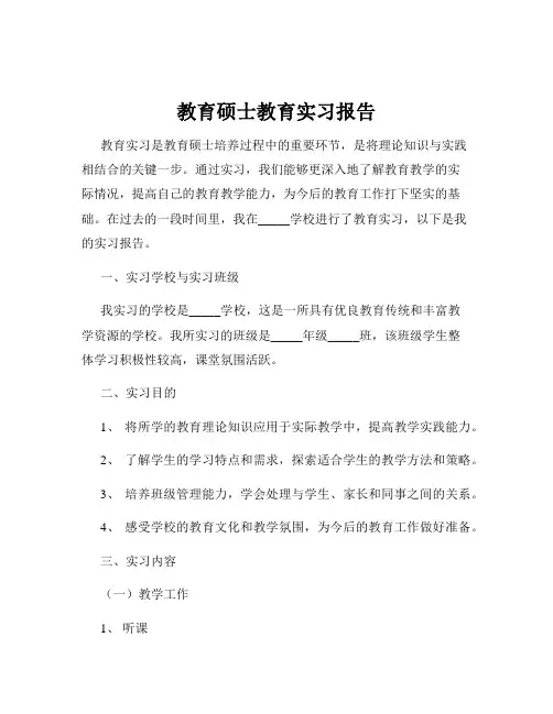 教育硕士教育实习报告