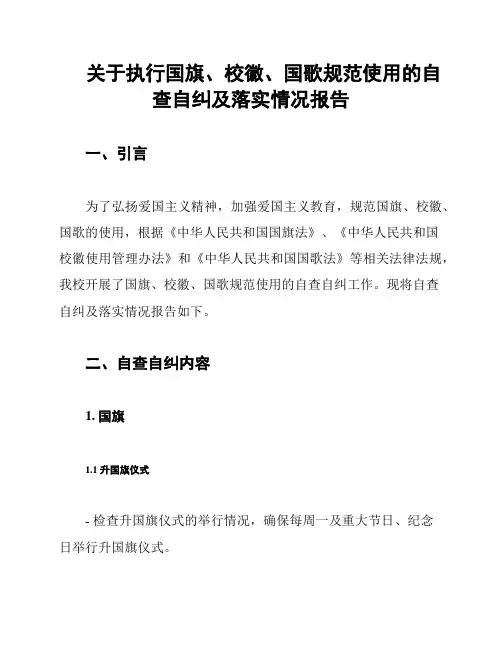关于执行国旗、校徽、国歌规范使用的自查自纠及落实情况报告