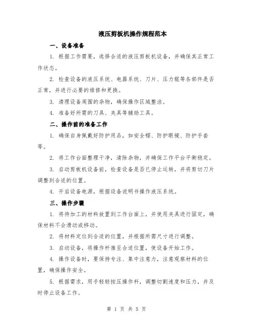 液压剪板机操作规程范本（2篇）