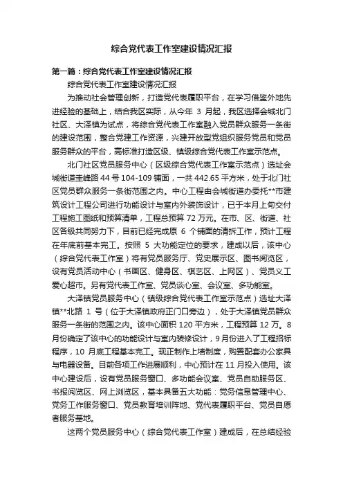 综合党代表工作室建设情况汇报