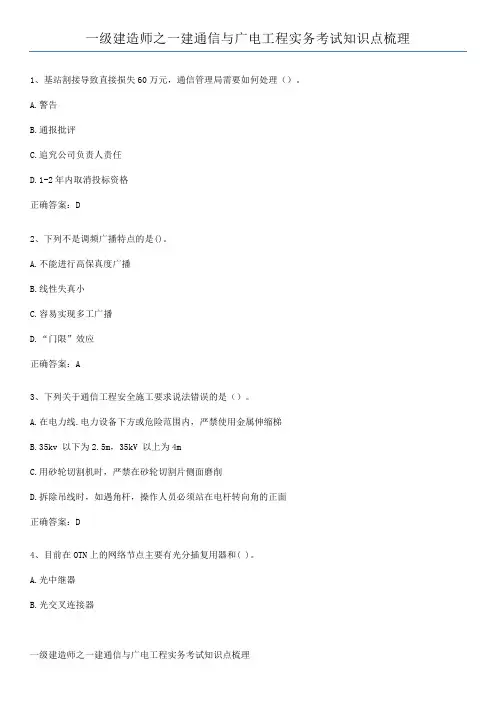 一级建造师之一建通信与广电工程实务考试知识点梳理
