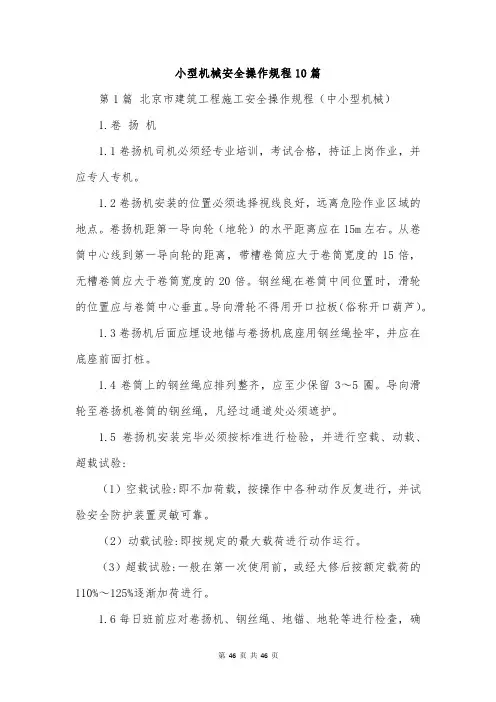 小型机械安全操作规程10篇
