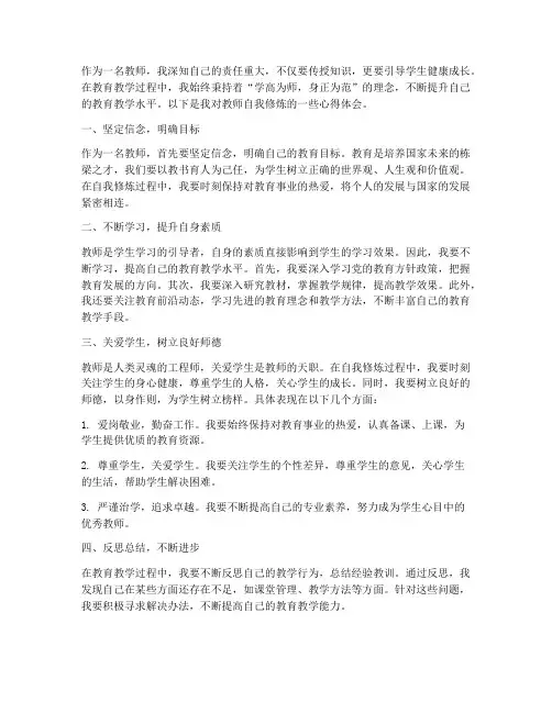 教师的自我修炼心得体会