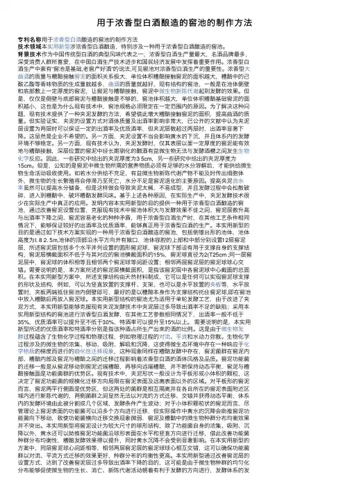 用于浓香型白酒酿造的窖池的制作方法