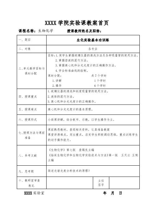 生物化学实验课教案1.生化基本功训练