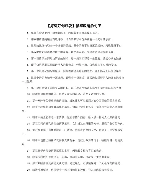 【好词好句好段】描写眼睛的句子