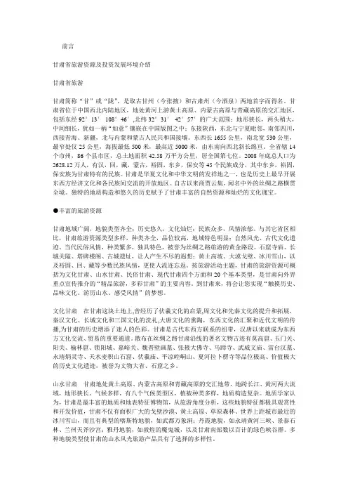 甘肃省旅游资源及投资发展环境介绍