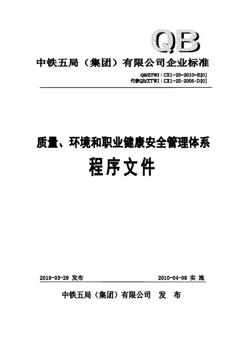 《质量、环境和职业健康安全管理体系程序文件》