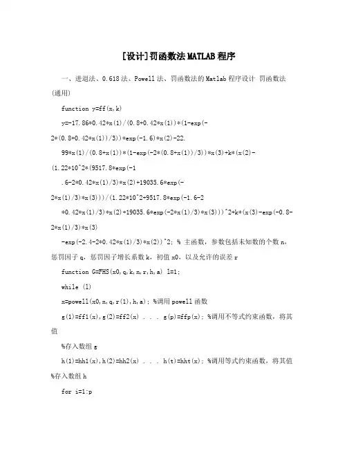 [设计]罚函数法MATLAB程序