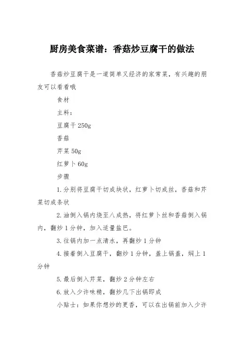 厨房美食菜谱：香菇炒豆腐干的做法