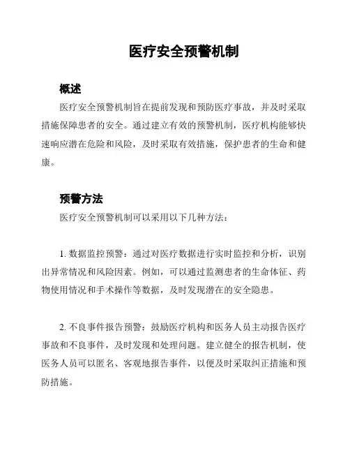 医疗安全预警机制