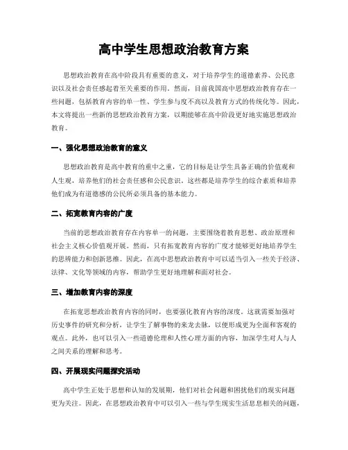 高中学生思想政治教育方案
