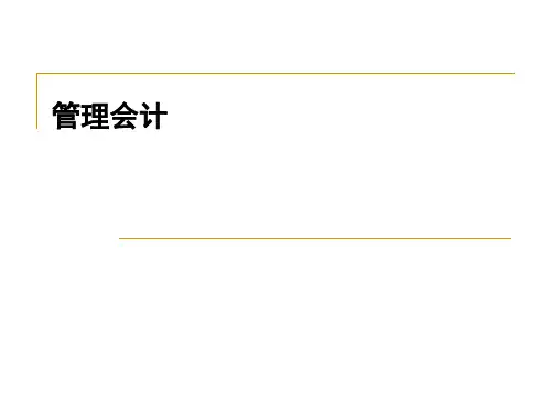 管理会计第二章