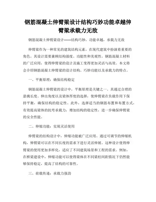 钢筋混凝土伸臂梁设计结构巧妙功能卓越伸臂梁承载力无敌