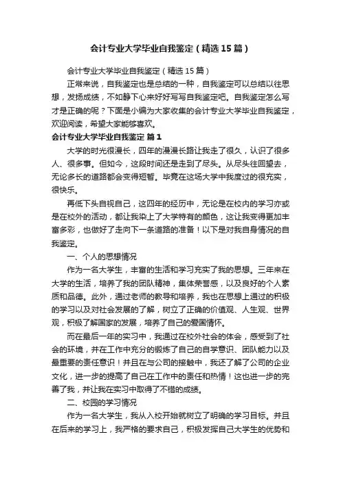 会计专业大学毕业自我鉴定（精选15篇）