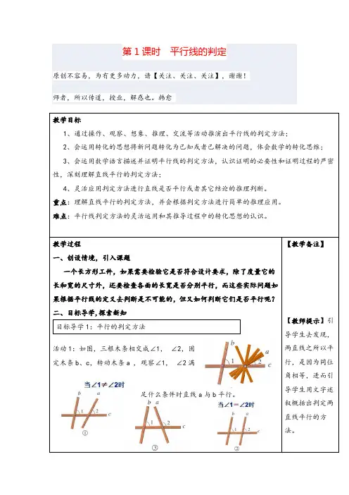 人教版七年级下册数学-平行线的判定教案与教学反思