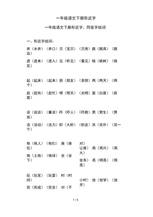 一年级语文下册形近字