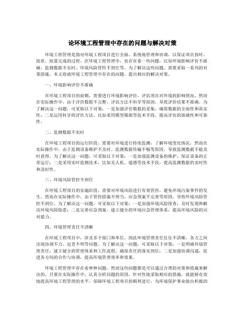 论环境工程管理中存在的问题与解决对策