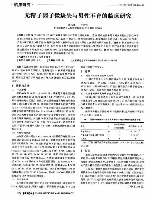 无精子因子微缺失与男性不育的临床研究