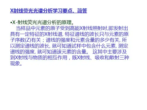 第六章 X-射线荧光光谱分析-4