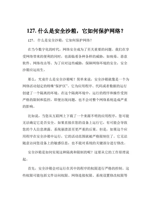 127. 什么是安全沙箱,它如何保护网络？
