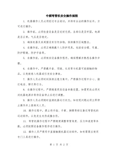 中频弯管机安全操作规程