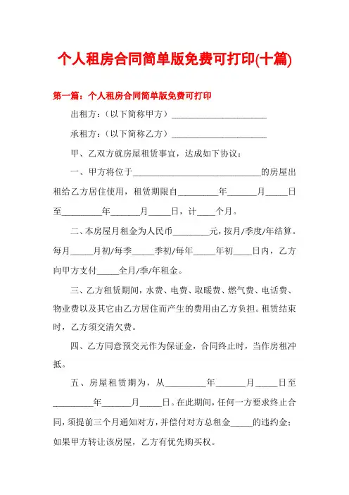 个人租房合同简单版免费可打印(十篇)