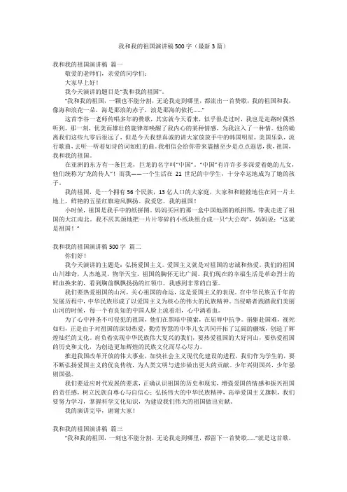 我和我的祖国演讲稿500字(最新3篇)