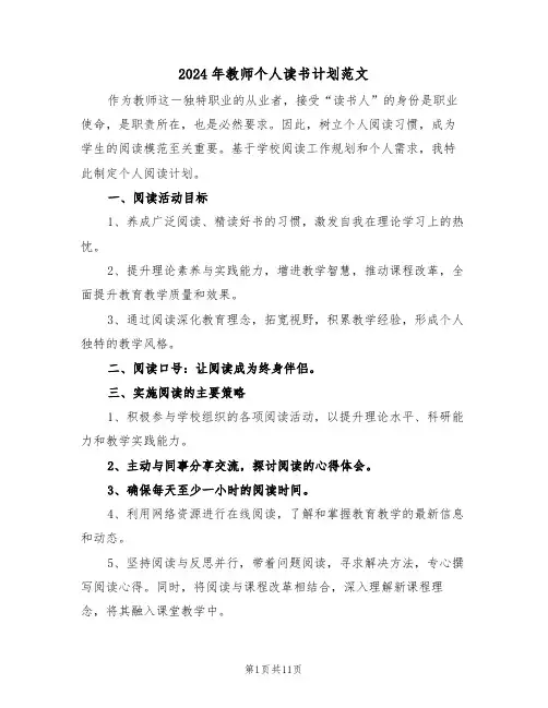 2024年教师个人读书计划范文（五篇）