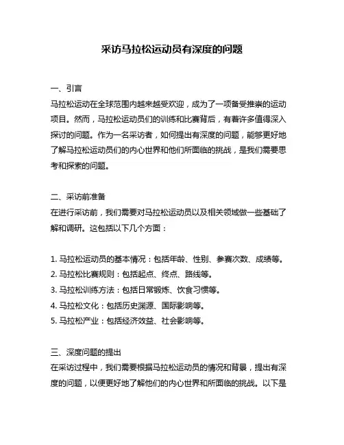 采访马拉松运动员有深度的问题