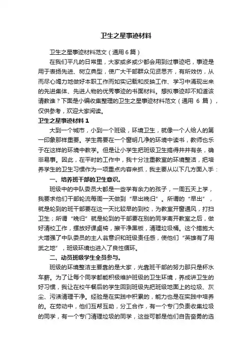 卫生之星事迹材料范文（通用6篇）