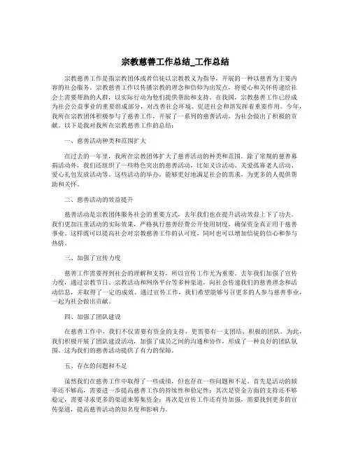 宗教慈善工作总结_工作总结