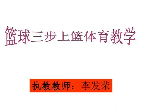 篮球三步上篮体育教学课件