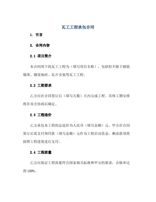 瓦工工程承包合同