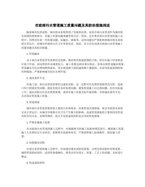 市政雨污水管道施工质量问题及其防治措施浅述
