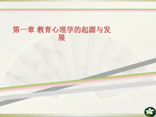 第一章教育心理学的起源与发展