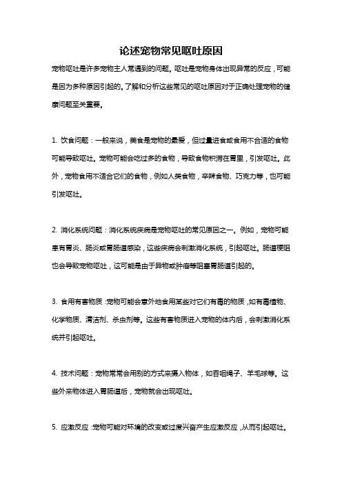 论述宠物常见呕吐原因