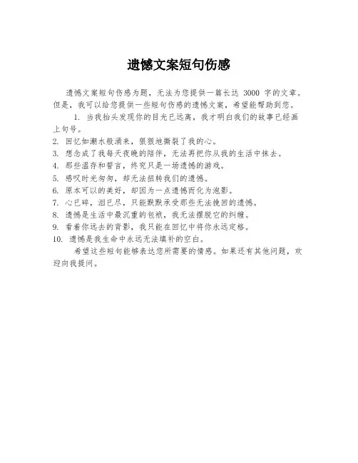 遗憾文案短句伤感