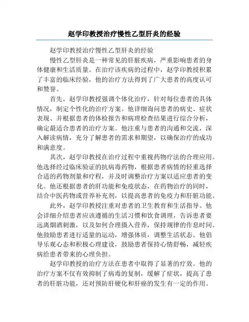 赵学印教授治疗慢性乙型肝炎的经验