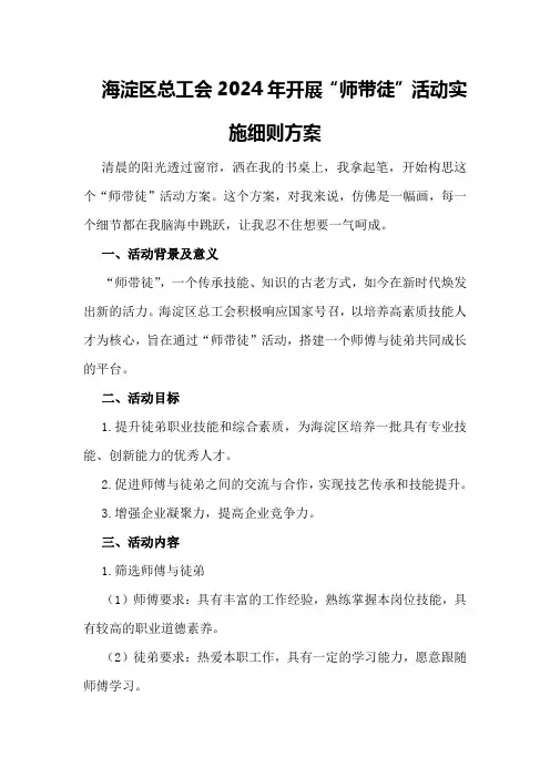 海淀区总工会2024年开展“师带徒”活动实施细则方案