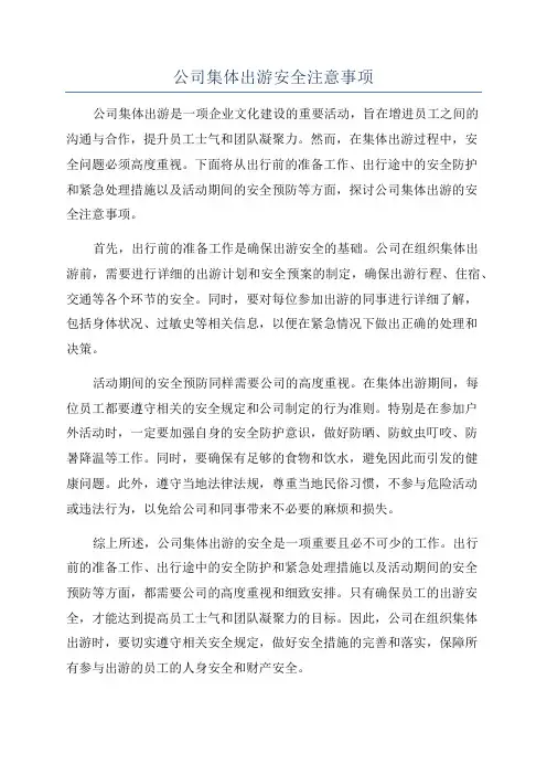 公司集体出游安全注意事项