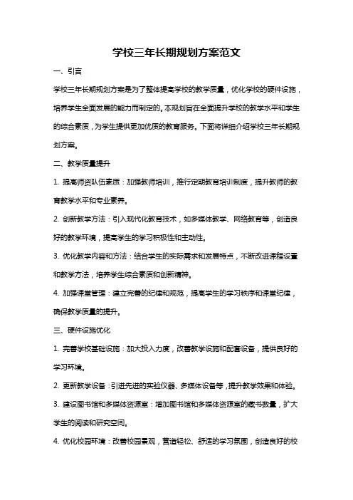 学校三年长期规划方案范文