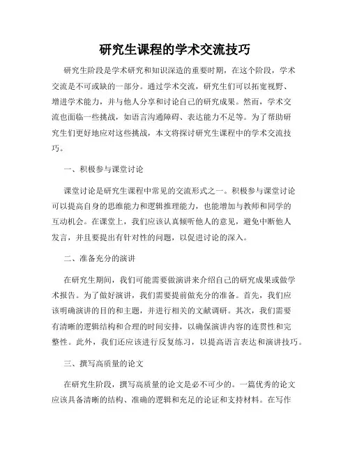 研究生课程的学术交流技巧