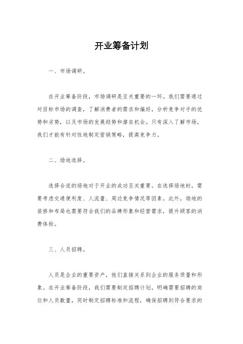 开业筹备计划